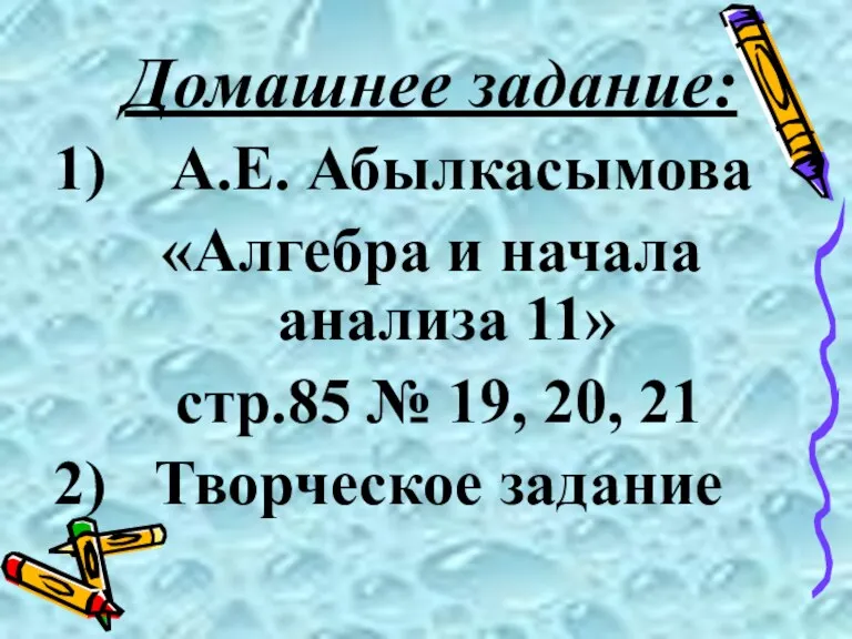 Домашнее задание: 1) А.Е. Абылкасымова «Алгебра и начала анализа 11»