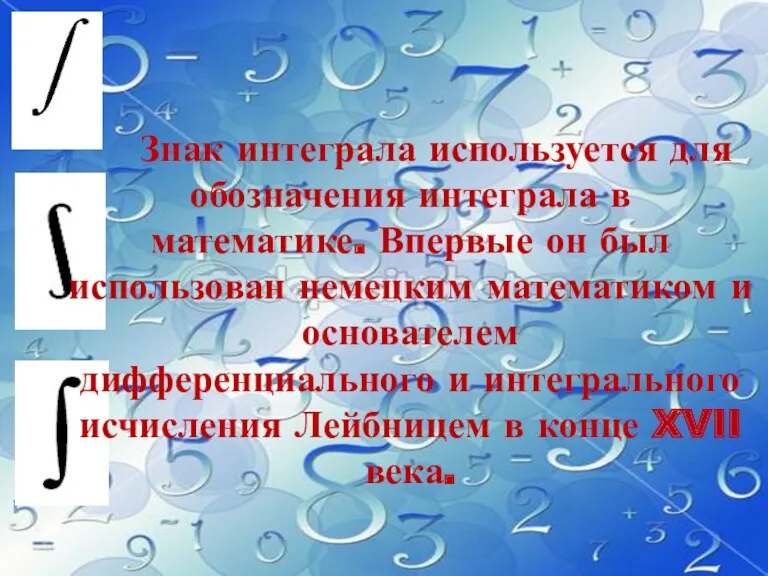 Знак интеграла используется для обозначения интеграла в математике. Впервые он