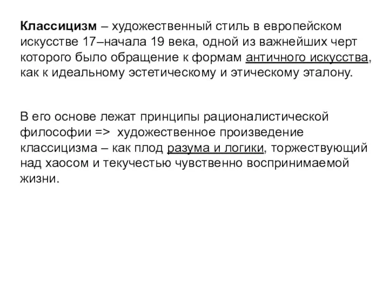 Классицизм – художественный стиль в европейском искусстве 17–начала 19 века,