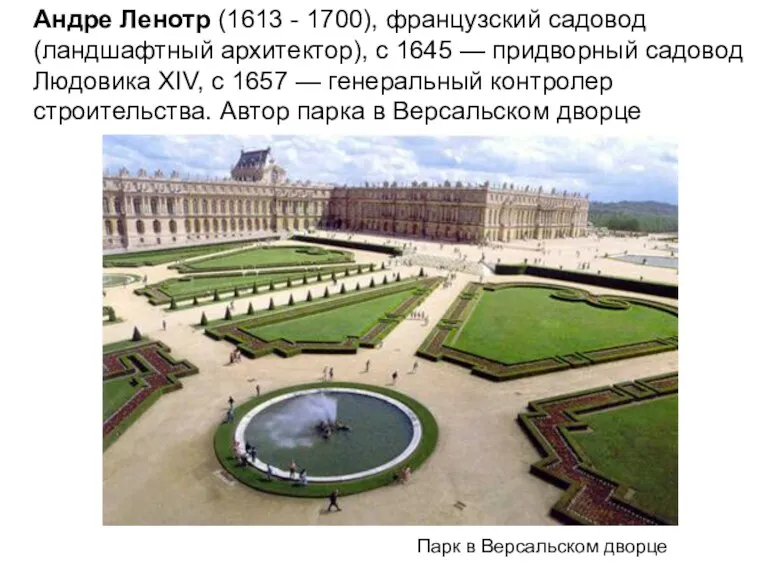 Андре Ленотр (1613 - 1700), французский садовод (ландшафтный архитектор), с