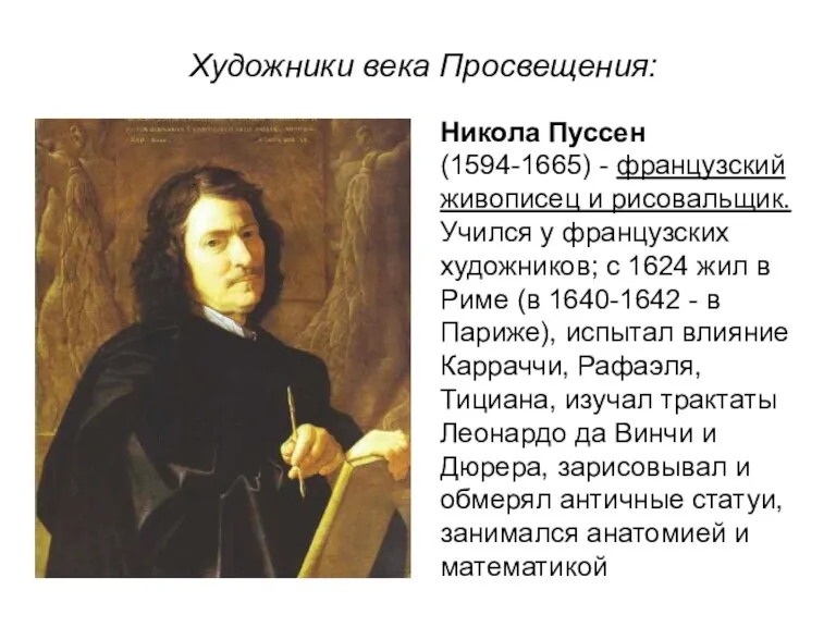 Никола Пуссен (1594-1665) - французский живописец и рисовальщик. Учился у