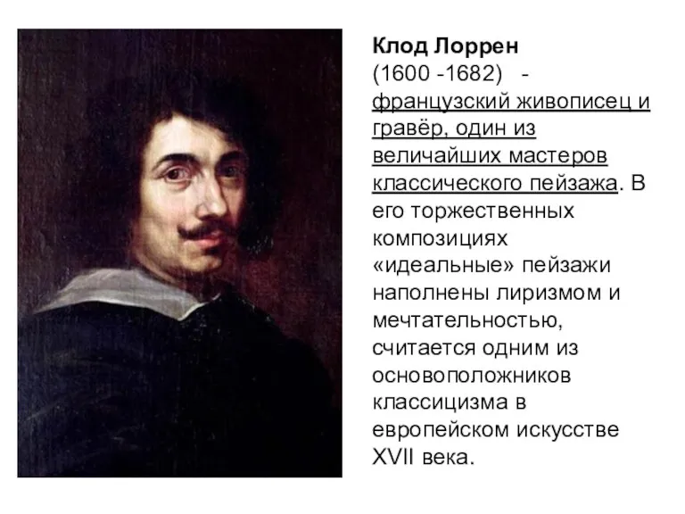 Клод Лоррен (1600 -1682) - французский живописец и гравёр, один