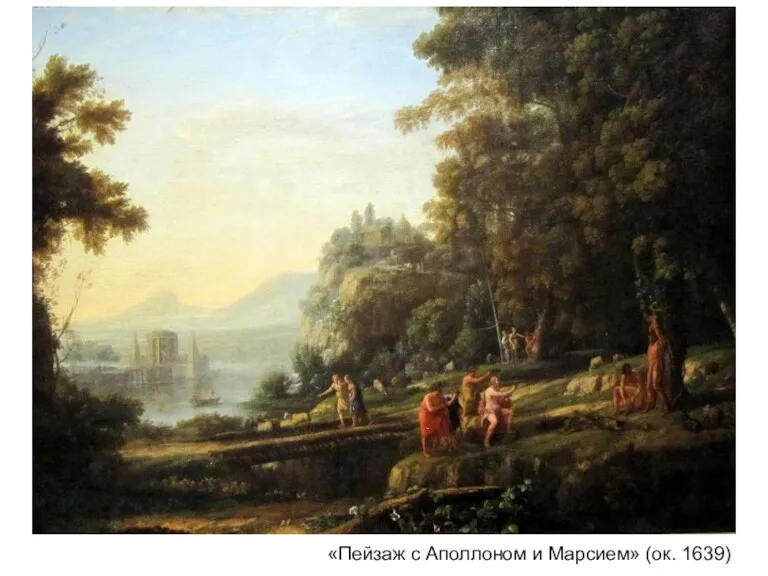 «Пейзаж с Аполлоном и Марсием» (ок. 1639)
