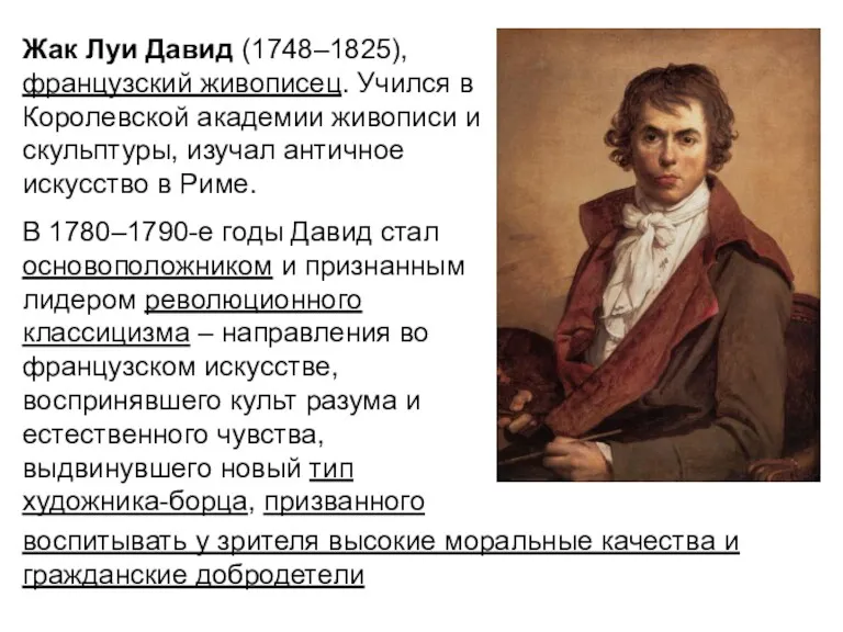 Жак Луи Давид (1748–1825), французский живописец. Учился в Королевской академии