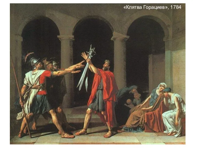 «Клятва Горациев», 1784