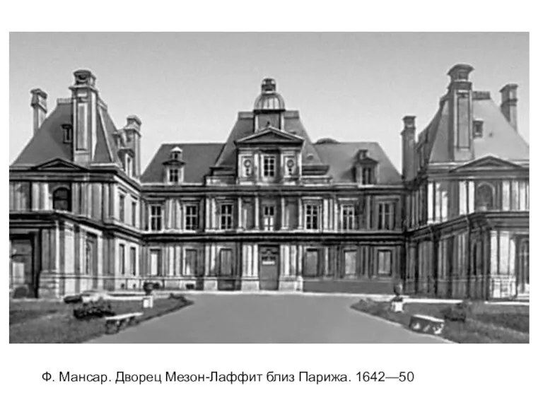 Ф. Мансар. Дворец Мезон-Лаффит близ Парижа. 1642—50