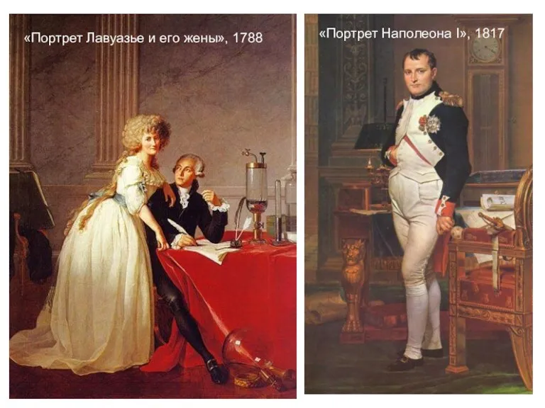«Портрет Лавуазье и его жены», 1788 «Портрет Наполеона I», 1817