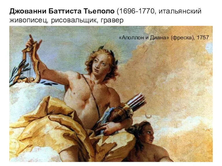 Джованни Баттиста Тьеполо (1696-1770, итальянский живописец, рисовальщик, гравер «Аполлон и Диана» (фреска), 1757