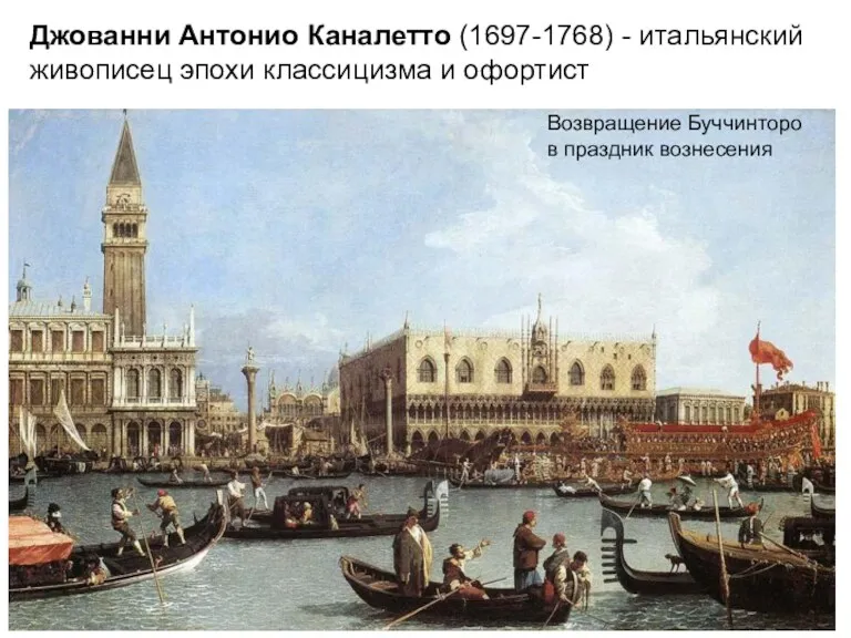 Джованни Антонио Каналетто (1697-1768) - итальянский живописец эпохи классицизма и офортист Возвращение Буччинторо в праздник вознесения