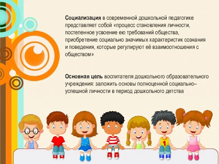 Основная цель воспитателя дошкольного образовательного учреждения: заложить основы полноценной социально– успешной личности в