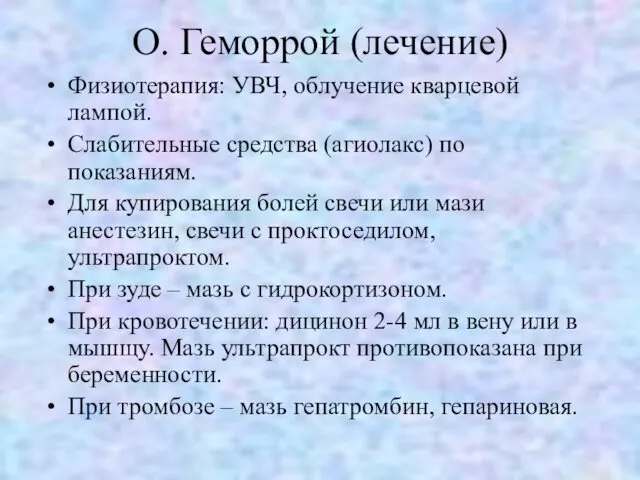 О. Геморрой (лечение) Физиотерапия: УВЧ, облучение кварцевой лампой. Слабительные средства