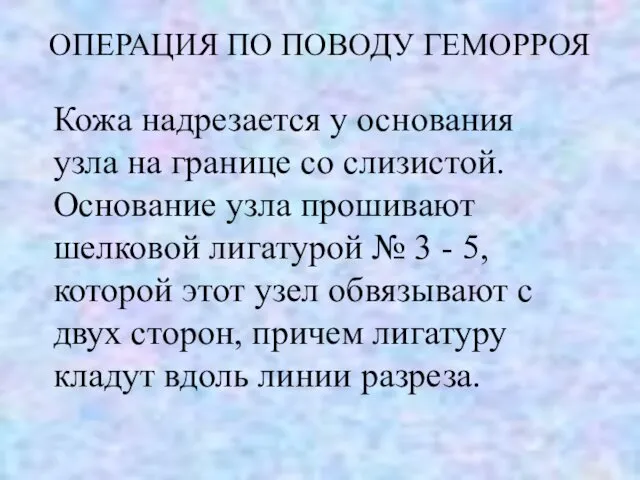 ОПЕРАЦИЯ ПО ПОВОДУ ГЕМОРРОЯ Кожа надрезается у основания узла на