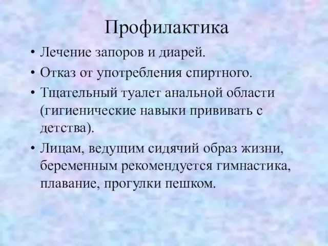 Профилактика Лечение запоров и диарей. Отказ от употребления спиртного. Тщательный