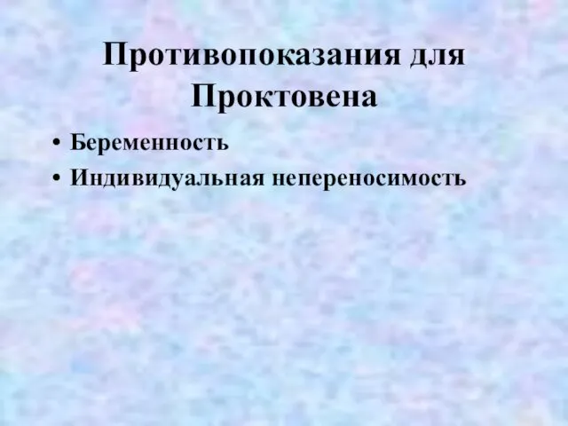 Противопоказания для Проктовена Беременность Индивидуальная непереносимость