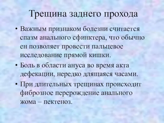 Трещина заднего прохода Важным признаком болезни считается спазм анального сфинктера,