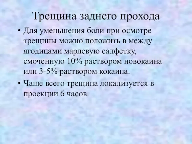 Трещина заднего прохода Для уменьшения боли при осмотре трещины можно