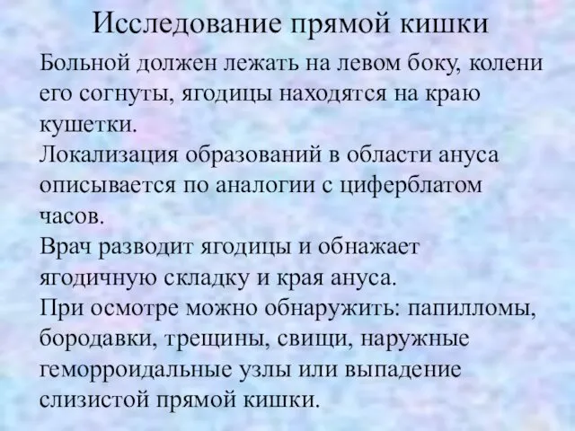 Исследование прямой кишки Больной должен лежать на левом боку, колени