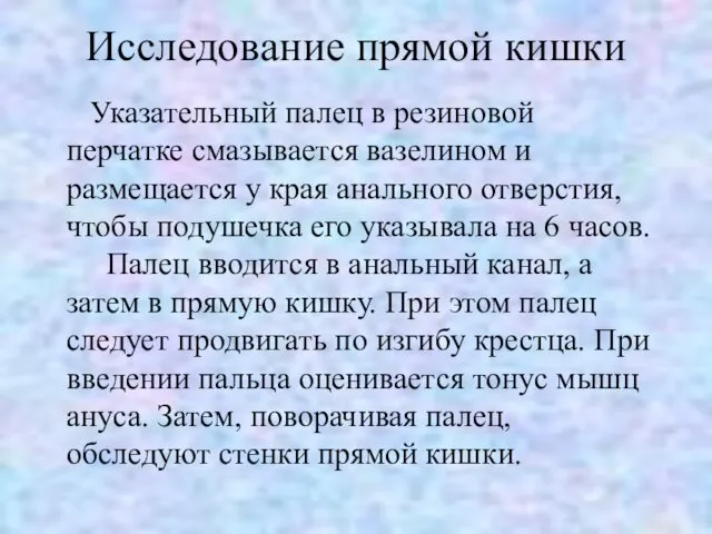 Исследование прямой кишки Указательный палец в резиновой перчатке смазывается вазелином