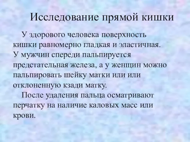 У здорового человека поверхность кишки равномерно гладкая и эластичная. У