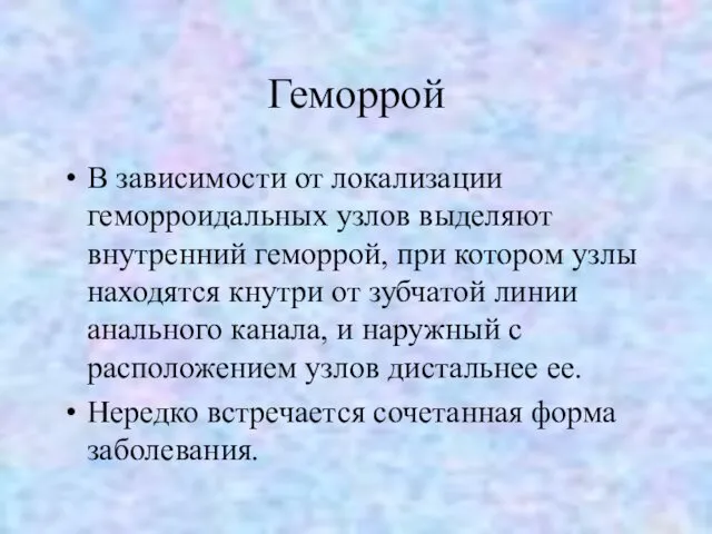 Геморрой В зависимости от локализации геморроидальных узлов выделяют внутренний геморрой,