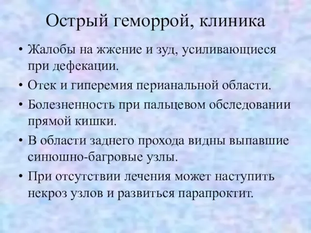 Острый геморрой, клиника Жалобы на жжение и зуд, усиливающиеся при