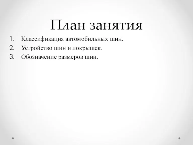 План занятия Классификация автомобильных шин. Устройство шин и покрышек. Обозначение размеров шин.