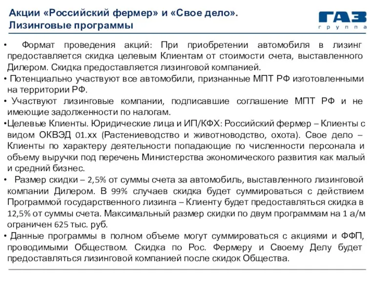 Акции «Российский фермер» и «Свое дело». Лизинговые программы Формат проведения