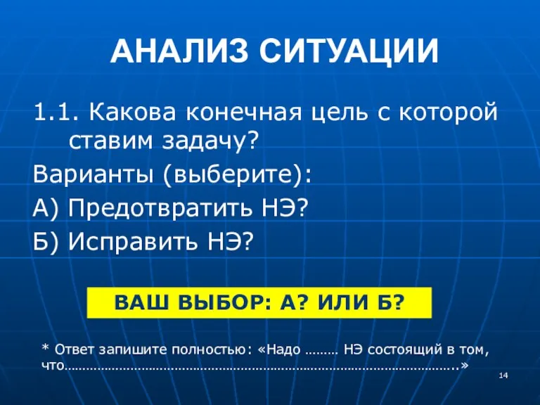 АНАЛИЗ СИТУАЦИИ 1.1. Какова конечная цель с которой ставим задачу?