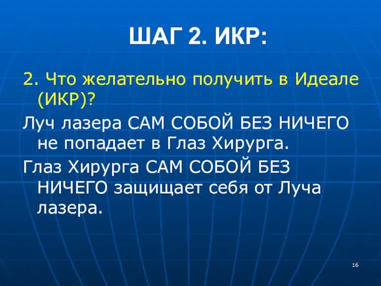 2. Что желательно получить в Идеале (ИКР)? Луч лазера САМ