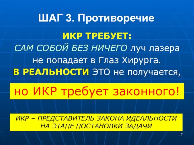 ИКР ТРЕБУЕТ: САМ СОБОЙ БЕЗ НИЧЕГО луч лазера не попадает