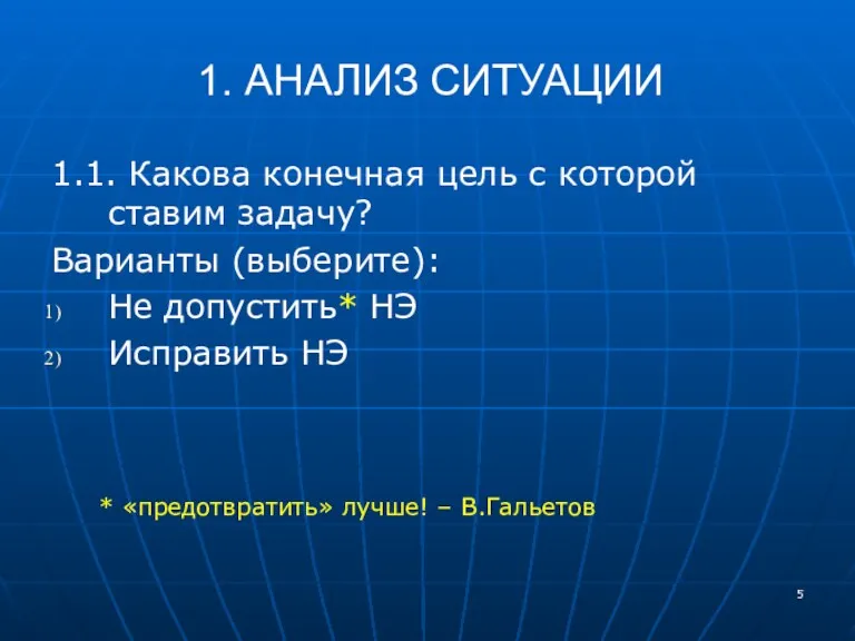 1. АНАЛИЗ СИТУАЦИИ 1.1. Какова конечная цель с которой ставим