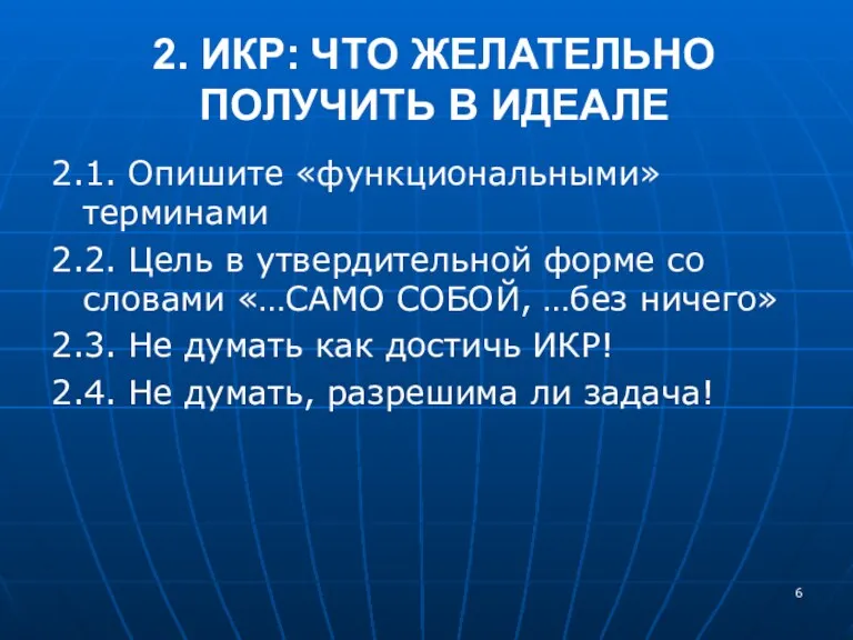 2. ИКР: ЧТО ЖЕЛАТЕЛЬНО ПОЛУЧИТЬ В ИДЕАЛЕ 2.1. Опишите «функциональными»