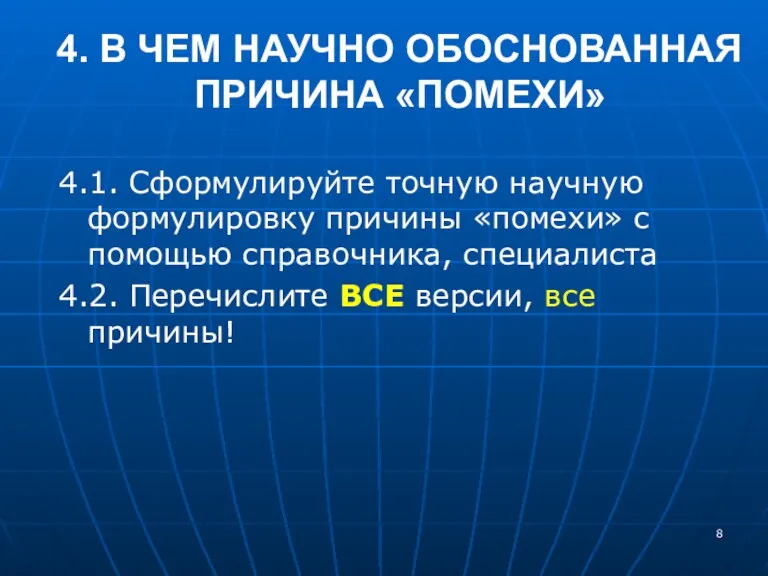 4. В ЧЕМ НАУЧНО ОБОСНОВАННАЯ ПРИЧИНА «ПОМЕХИ» 4.1. Сформулируйте точную