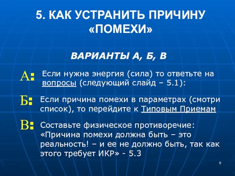 5. КАК УСТРАНИТЬ ПРИЧИНУ «ПОМЕХИ» ВАРИАНТЫ А, Б, В А: