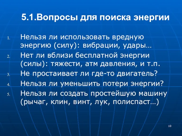 5.1.Вопросы для поиска энергии Нельзя ли использовать вредную энергию (силу):