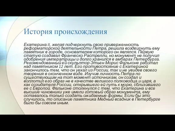 История происхождения Екатерина II, желая подчеркнуть свою приверженность реформаторской деятельности Петра, решила воздвигнуть