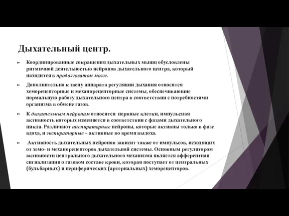 Дыхательный центр. Координированные сокращения дыхательных мышц обусловлены ритмичной деятельностью нейронов