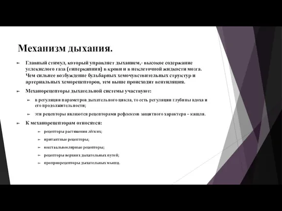 Механизм дыхания. Главный стимул, который управляет дыханием,- высокое содержание углекислого