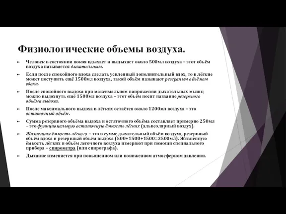 Физиологические объемы воздуха. Человек в состоянии покоя вдыхает и выдыхает