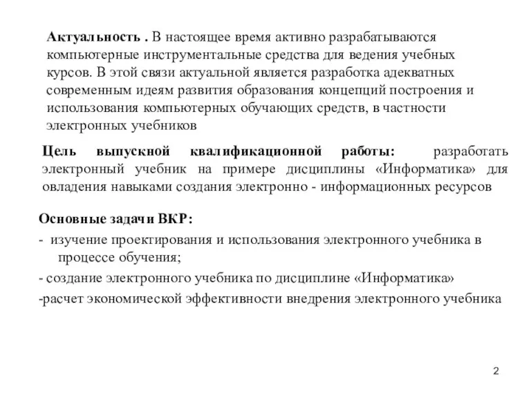 Цель выпускной квалификационной работы: разработать электронный учебник на примере дисциплины