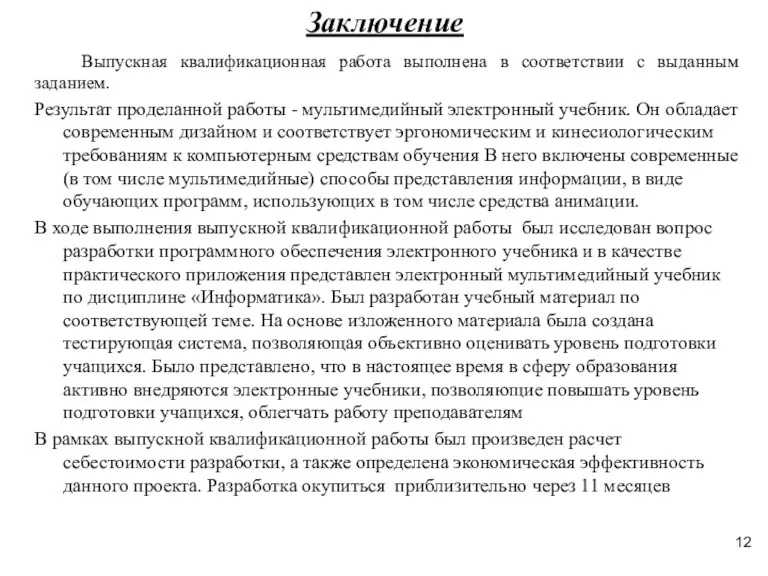 Заключение Выпускная квалификационная работа выполнена в соответствии с выданным заданием.