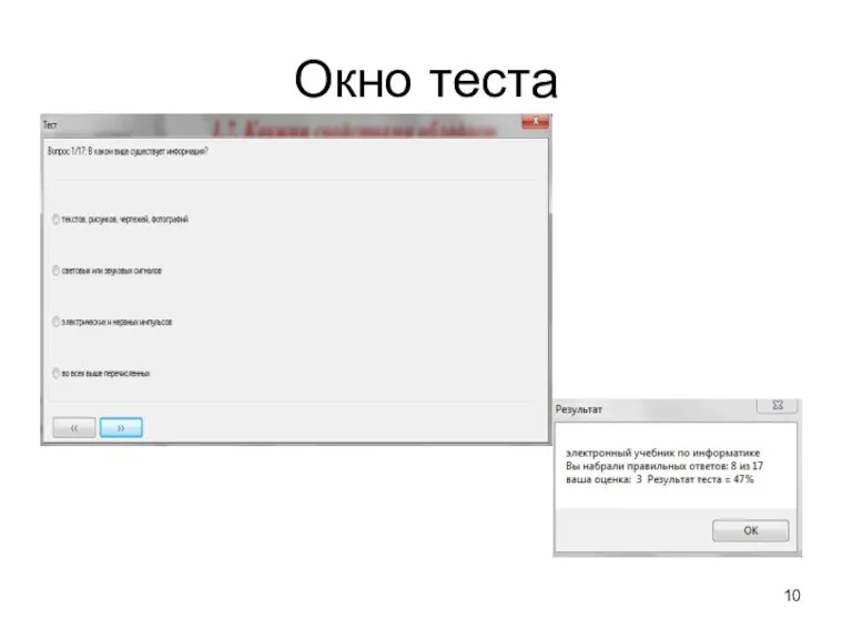 Окно теста