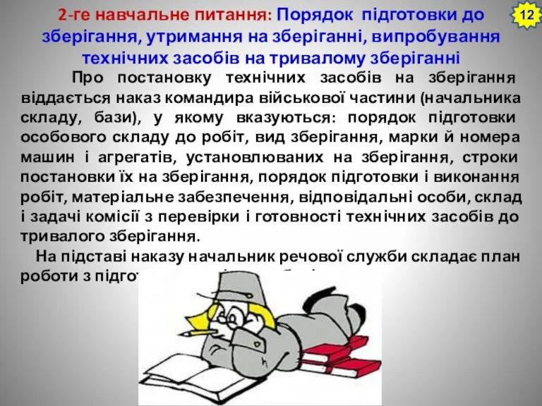 2-ге навчальне питання: Порядок підготовки до зберігання, утримання на зберіганні,