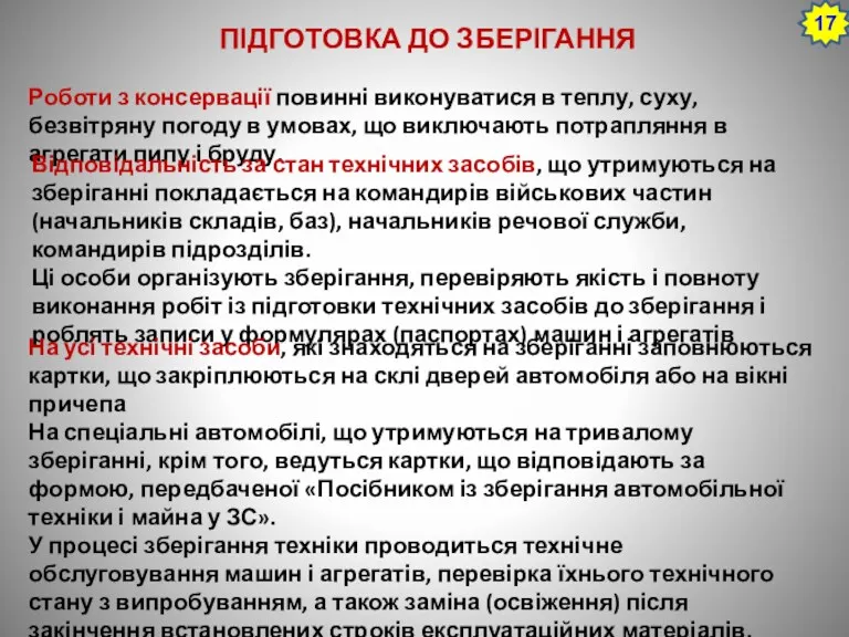 Роботи з консервації повинні виконуватися в теплу, суху, безвітряну погоду