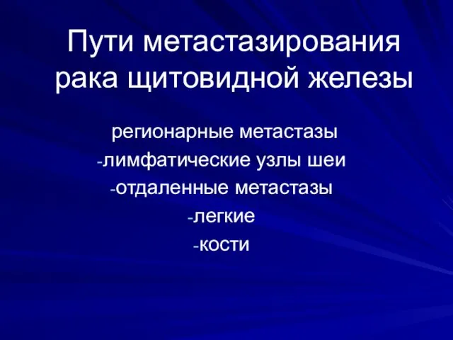 Пути метастазирования рака щитовидной железы регионарные метастазы лимфатические узлы шеи отдаленные метастазы легкие кости