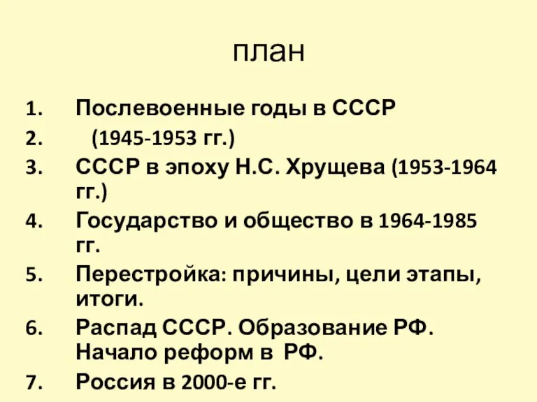 план Послевоенные годы в СССР (1945-1953 гг.) СССР в эпоху