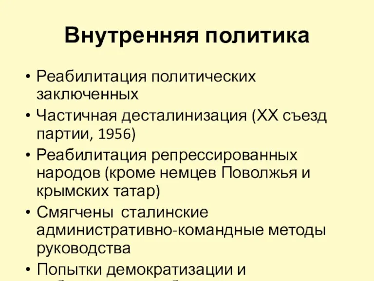 Внутренняя политика Реабилитация политических заключенных Частичная десталинизация (ХХ съезд партии,