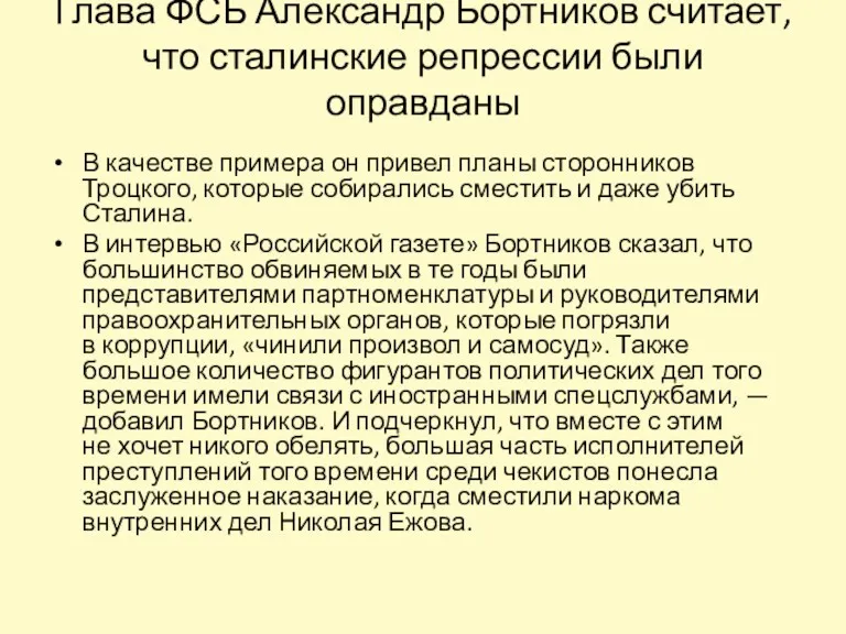 Глава ФСБ Александр Бортников считает, что сталинские репрессии были оправданы