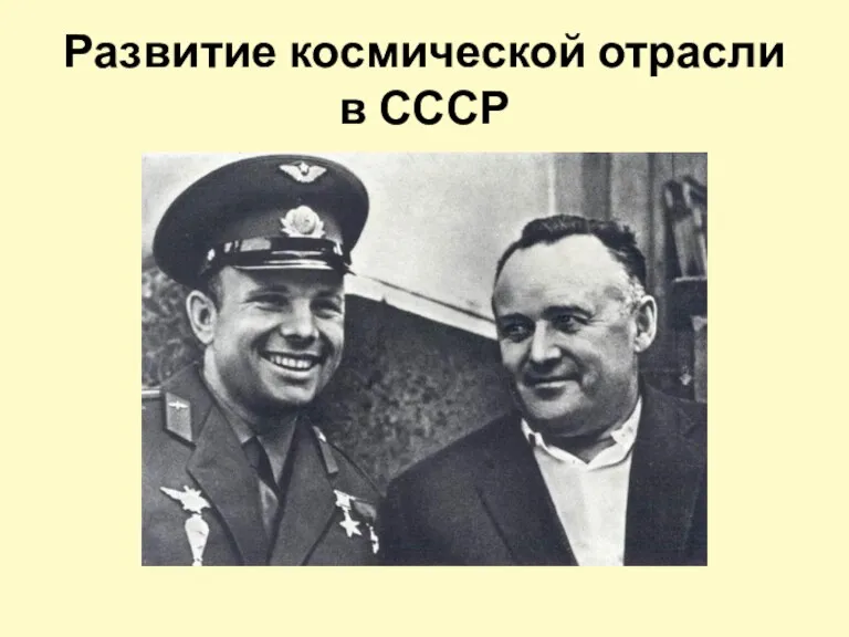 Развитие космической отрасли в СССР