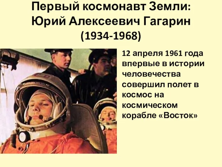 Первый космонавт Земли: Юрий Алексеевич Гагарин (1934-1968) 12 апреля 1961